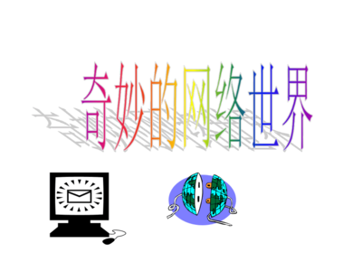 走進(jìn)神奇的網(wǎng)絡(luò)世界——網(wǎng)絡(luò)信息技術(shù)初探